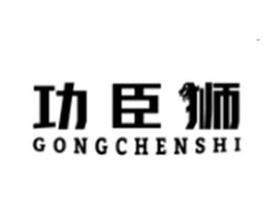 功臣狮