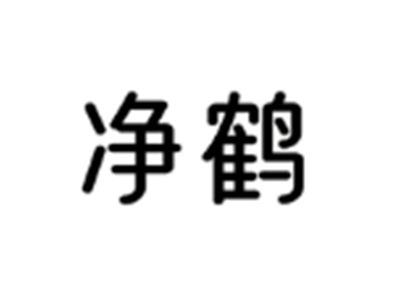 净鹤