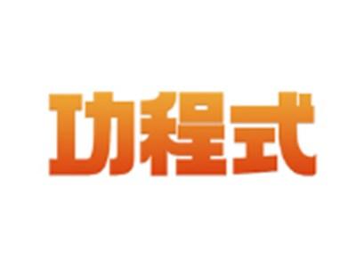 功程式