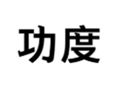 功度