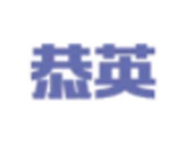 恭英