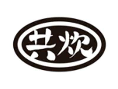 共炊