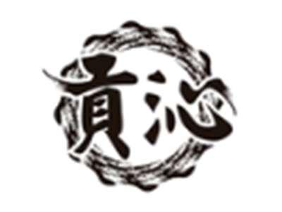 贡沁