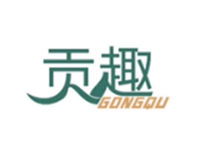 贡趣