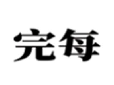 完每
