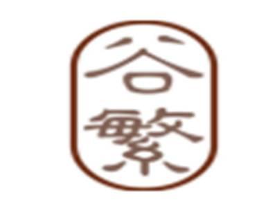 谷繁