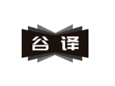 谷译