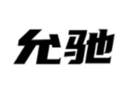允驰