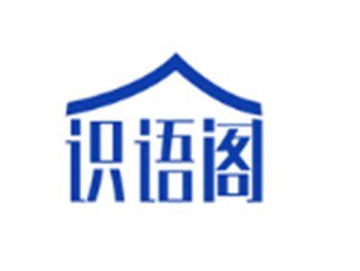 识语阁