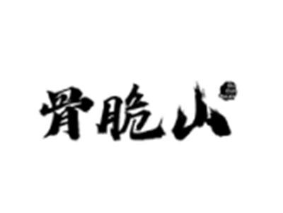 骨脆山