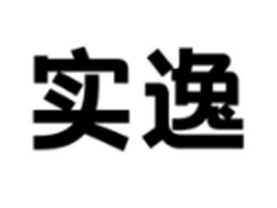 实逸