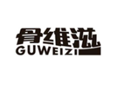 骨维滋