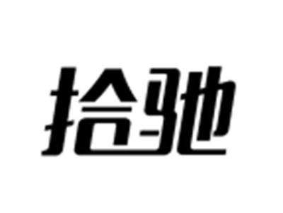 拾驰