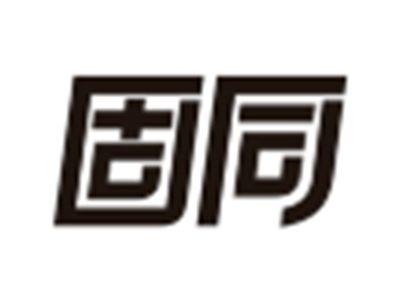 固同