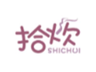 拾炊