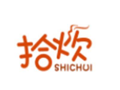 拾炊