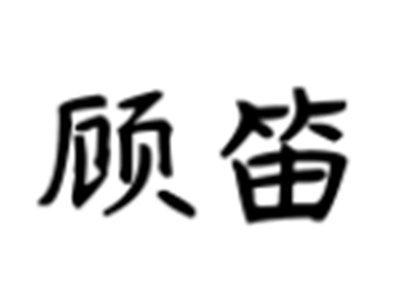 顾笛
