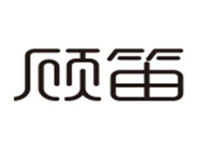 顾笛
