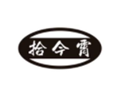拾今霄