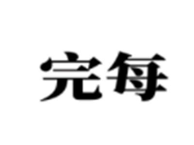 完每