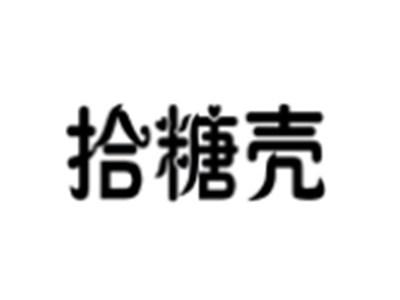 拾糖壳
