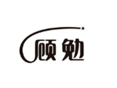 顾勉