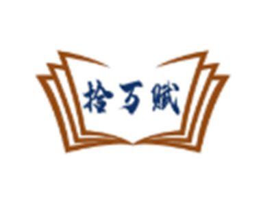 拾万赋