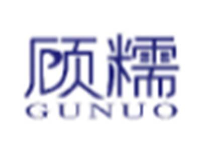 顾糯