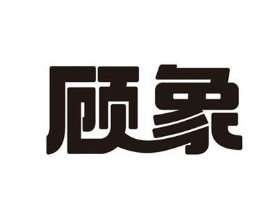 顾象