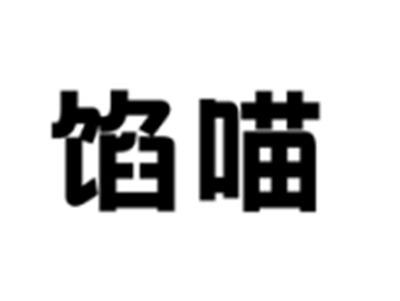 馅喵