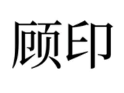 顾印