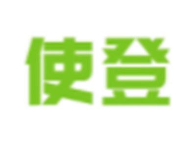 使登