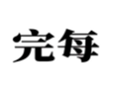 完每