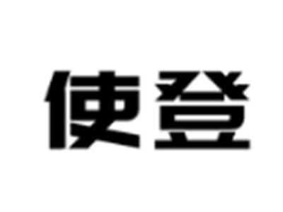 使登
