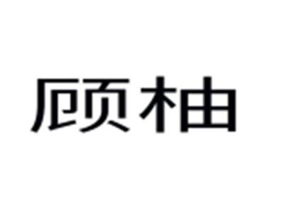 顾柚