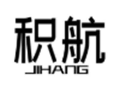 积航