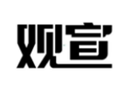 观宣