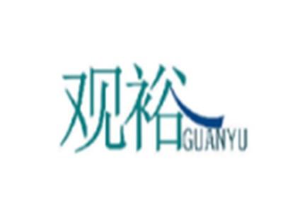 观裕