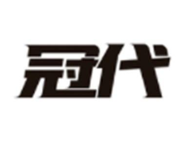 冠代