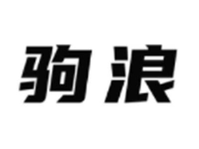 驹浪