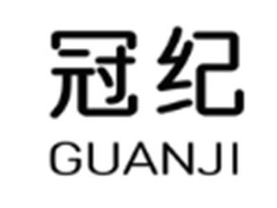 冠纪