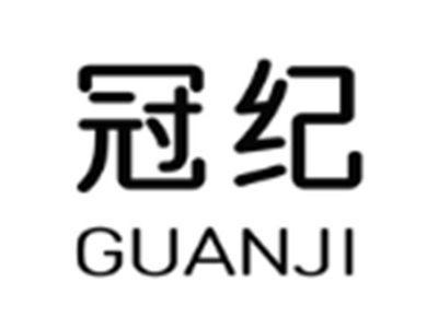 冠纪