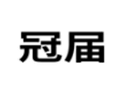 冠届