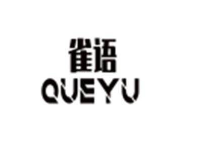 雀语