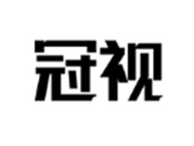 冠视