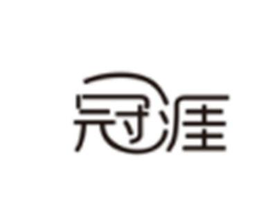 冠涯