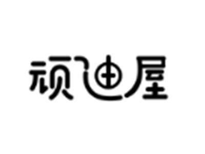 顽迪屋
