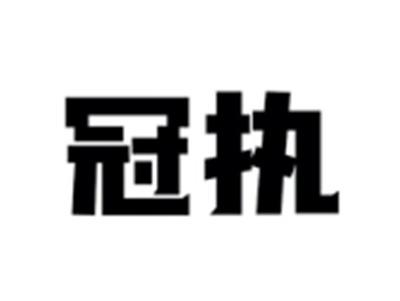 冠执