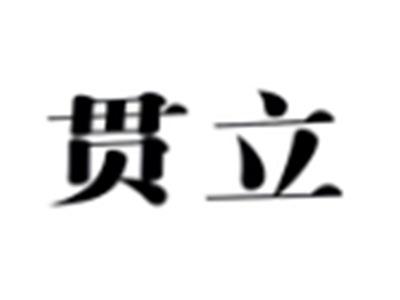 贯立