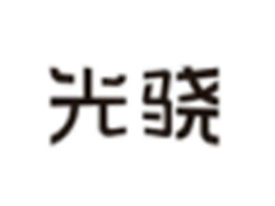 光骁